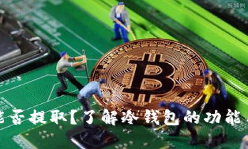 冷钱包能否提取？了解冷钱包的功能与安全性