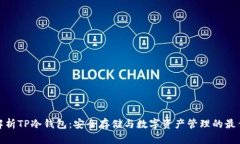 全面解析TP冷钱包：安全存