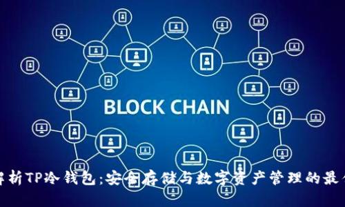 全面解析TP冷钱包：安全存储与数字资产管理的最佳选择