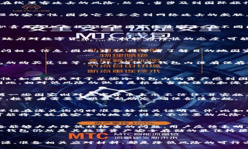 冷钱包能否顺利通过海关？解析冷钱包的海关政策与注意事项

keywords冷钱包, 海关政策, 数字货币, 安全存储/keywords

引言
随着数字货币的快速发展，冷钱包作为一种安全的存储方式，越来越受到投资者的青睐。冷钱包不仅能够有效保护数字资产，还能降低在线黑客攻击的风险。然而，当涉及到国际旅行时，许多用户开始担心一个问题：冷钱包能否顺利通过海关？本文将深入探讨这一问题，并为广大投资者提供有价值的信息和建议。

冷钱包的基本概念
冷钱包是指不与互联网连接的数字货币存储方式，通常由硬件设备或纸质钱包所组成。与热钱包（在线钱包）相比，冷钱包能够提供更强的安全性，因为它不会受到网络攻击的威胁。冷钱包通常用于长期存储大量的数字资产。

海关政策概述
在讨论冷钱包是否能过海关之前，我们首先需要了解海关的相关政策。海关是一个国家对进出境货物和人员进行监管的部门，其主要职责是防止走私及保护国家经济安全。在不同国家，海关对数字货币和加密资产的政策各不相同。

政策差异
在一些国家，如美国，海关对携带数字货币的限制并不严格，个人可以合法携带数额不大的加密资产。然而，在其他一些国家，比如印度，政府对数字货币一直持较为谨慎的态度，可能会对携带数字资产的信息进行更为严格的审查。

携带冷钱包的规定
对于冷钱包的携带，一般来说，海关没有专门针对冷钱包的具体规定。但如果冷钱包内存有大量数字货币或重要的资产，海关可能会询问相关信息。因此，建议携带者了解目的地国家的海关政策，以免出现不必要的麻烦。

注意事项
为了顺利通过海关，携带冷钱包的用户应该提前做好准备，包括了解并遵守当地的法律法规、准备相关的证明文件、如有可能，携带钱包的购买凭证等。此外，确保冷钱包内没有保存过多的小额或不明资产，也能够降低被关注的概率。

冷钱包能否顺利过海关的相关问题
1. 个人携带冷钱包被查的风险有多大？
尽管冷钱包本身不受明确限制，但在海关检查时，个人的数字资产可能会引起争议。首先，携带者必须能够证明这些资产的来源和合法性。如果海关对于某些冷钱包内的资产感到困惑或怀疑，很可能需要携带者提供更多的解释。
此外，携带较大数额的数字资产时，须遵循海关对于现金等值资产的申报规定。在一些地区，未能如实申报可能导致罚款或没收资产。因此，相对低风险的做法是根据当地法规和海关政策，谨慎携带以防止不必要的麻烦。

2. 海关对于数字货币的态度是怎样的？
海关对数字货币的态度在面临不同经济体时存在显著差异。一些国家将数字货币视为一种合法资产，支持其在金融市场上的流通；而另一些国家则对数字货币表示不信任，并实施严格限制。这种态度的变化与各国对加密货币潜在经济影响的评估密切相关。
例如，在欧洲国家，多数海关机构对数字货币的态度相对开放，会允许个人在一定限额内合法携带。而在国家层面上，监管政策不断调整，投资者需要紧跟最新动态，确保合法合规。

3. 如何保护冷钱包里的资产以免被海关查扣？
保护冷钱包里的资产并确保顺利通过海关，最有效的方式是做好合规与透明。投资者在出行前应了解将要访问国的相关法律法规，并保证在海关询问时准备好相关证明文件，比如购买发票、合法来源的证明等。
此外，使用安全的密码进行冷钱包保护可以有效防止黑客攻击，减少损失。在外出时，每位携带者也应确保保持冷钱包的人身安全，尽可能将其放在安全的地方，避免不必要的风险。

4. 冷钱包在海关情况下的实际使用经验
很多数字货币投资者在国际旅行中选择携带冷钱包，他们的经验表明，虽然实际海关检查时遇到的问题数不胜数，但相关的了解与准备能够大大降低被检查的问题。用户反馈表明，事先了解当地的法律法规以及数字货币的相关政策，备齐相关材料，去海关时表现出良好的理解能力，能够有效地避免不必要的麻烦。
此外，携带者可以选择借用小型硬件冷钱包代替大的存储设备，便于携带，同时也让海关检查的过程更加简化。因此，许多投资者认为冷钱包仍然是其数字资产安全存储的最佳桥梁。

结语
冷钱包的能否顺利通过海关并不是一个简单是与否的问题，它受多重市场背景、政策法规及个人情况影响。了解相关政策、证明合法来源、准备相关应对材料，都是降低风险的可行方案。希望本文的分析和建议能为您的数字资产投资提供帮助，祝愿您顺利通过海关，安全携带数字资产。 