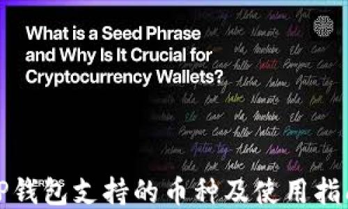 
TP钱包支持的币种及使用指南