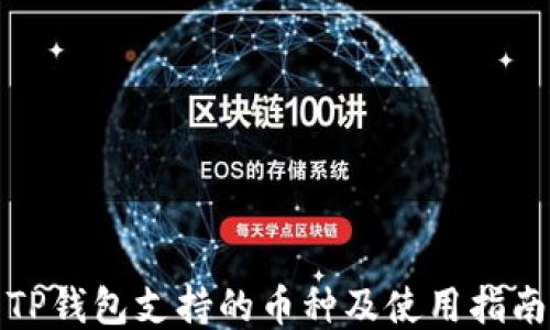 
TP钱包支持的币种及使用指南