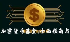 怎样购买加密货币基金：