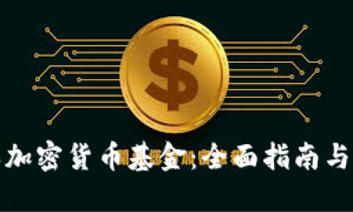 怎样购买加密货币基金：全面指南与投资策略