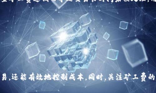   TP钱包矿工费详解：你必须知道的一切 / 
 guanjianci TP钱包, 矿工费, 加密货币, 区块链 /guanjianci 

什么是TP钱包？
TP钱包是一款基于区块链技术的多功能数字资产管理工具。它不仅支持主流的加密货币，如比特币、以太坊等，还允许用户存储、转账和交易各种代币。TP钱包的界面简洁友好，适合初学者使用，同时也包含了高级功能，满足了资深用户的需求。用户在TP钱包中进行交易时，需要支付一定的矿工费，这是一项不可避免的成本。

什么是矿工费？
矿工费是指用户在区块链网络中进行交易时，向矿工支付的费用。矿工负责验证和打包交易，确保交易的安全和准确性，从而维护区块链网络的正常运行。矿工费的高低通常取决于网络的拥堵程度。在网络繁忙时，手续费可能会显著上升，因为矿工会优先处理支付较高手续费的交易。

TP钱包的矿工费如何计算？
在TP钱包中，矿工费通常是由用户自行选择的。在发送交易之前，用户会看到一个矿工费的估算值，系统会基于当前网络状况推荐一个合理的手续费。用户也可以根据自己的需求，自行设置矿工费的高低。一般来说，选择更高的矿工费，可以确保交易在较短时间内被处理完成，而选择较低的矿工费，交易可能需要更长的时间才能被确认。

TP钱包矿工费的支付方式
在TP钱包发送交易时，用户可以选择用他们的数字货币余额直接支付矿工费。支付矿工费的资金通常是从用户的钱包余额中扣除，因此在执行交易之前，请确保你的余额足够支付所需的矿工费。一旦交易被确认，矿工费就会被转账至矿工，作为他们验证交易的奖励。

为什么矿工费会有所不同？
矿工费的波动性主要受到交易量、网络繁忙程度等因素的影响。当区块链网络处于较高的使用量时，矿工的竞争会加剧，费用也会随之增加。反之，当网络使用量较低时，费用相对较低。TP钱包会根据这些因素，实时给出矿工费的估算，以帮助用户更好地选择合适的费用。

用户如何减少TP钱包的矿工费？
虽然矿工费是区块链交易中不可避免的一部分，但用户可以采取一些措施来减少这部分费用。以下是几种常见的方法：
ul
    li选择在网络使用量较低的时候发起交易。比如，周末或者特定的时间段。/li
    li使用“自定义费用”选项，手动设置矿工费，尽量选择一个较低的费用进行交易。虽然这可能会导致交易确认时间延长，但可以节省资金。/li
    li考虑使用二次确认功能，减少发送的交易数量，通过打包多笔交易一起发送，从而节省矿工费。/li
/ul

TP钱包矿工费相关问题
在使用TP钱包的过程中，用户可能会遇到各种关于矿工费的问题。以下是四个常见的问题及其解答。

1. 如何查看TP钱包中的交易费用？
在TP钱包中查看交易费用非常简单。用户在进行任何交易时，都会在交易确认页面看到需要支付的矿工费。当你输入接收地址和转账金额后，TP钱包会根据当前网络状况给出一个推荐的矿工费。用户可以根据自己的需求自行调整。
如果你想要更详细的信息，可以查看TP钱包的设置选项，在“网络费用”或“矿工费”部分通常会有往期费用的记录以及当前网络的大致费用。了解这些信息能够帮助用户更好地判断何时进行交易，以节省矿工费。

2. 矿工费支付失败的原因是什么？
矿工费支付失败可能有多种原因。第一，用户的数字货币余额不足以覆盖转账金额加矿工费用。这是最常见的问题，特别是在网络繁忙时，矿工费用可能会暂时上升，导致用户在交易时感到意外。
第二，用户设置的矿工费过低，可能导致交易未被任何矿工接受。在极度繁忙的情况下，矿工通常会选择处理手续费较高的交易，而将低手续费的交易推迟或者忽略。因此，建议用户尽可能选择合理的矿工费用，确保交易顺利完成。
最后，用户的网络连接不稳定，可能导致交易信息没有提交到区块链网络，进而使矿工无法接收到支付的费用。使用稳定的网络环境进行交易非常重要。

3. 操作TP钱包时如何确保矿工费的安全性？
要确保TP钱包的矿工费安全性，用户可以采取以下几点措施：
ul
    li定期更新TP钱包应用，确保使用的是最新版本，以获得最新的安全性能和补丁。/li
    li不要在公共Wi-Fi网络下进行大额交易，以保护交易信息的安全。/li
    li务必使用复杂的密码，并启用双重身份验证，以防止未经授权的访问。/li
    li备份助记词和私钥，防止因设备丢失或崩溃导致资金损失。/li
/ul

4. TP钱包如何处理交易延迟问题？
TP钱包处理交易延迟的方式主要依赖于用户设置的矿工费用和区块链网络的状况。在交易确认时，TP钱包会提醒用户预计的确认时间。如果因设置矿工费过低而导致交易长时间未被处理，用户可以选择以下方法：
ul
    li耐心等待，有时网络会繁忙一段时间导致确认延迟，有时会很快确认。/li
    li使用“加速”服务，由一些服务提供商帮助用户加快确认，例如通过支付更高的矿工费用重新发送交易。/li
    li针对未确认的交易，用户可以选择“取消交易”选项，这可能需要支付一定的费用。/li
/ul

总结
TP钱包作为数字资产管理的工具，其矿工费的设置和支付是每位用户都必须了解的重要环节。通过合理设置矿工费，用户不仅能更顺利地完成交易，还能有效地控制成本。同时，关注矿工费的变化，选择合适的交易时机，将进一步提升用户的交易体验。