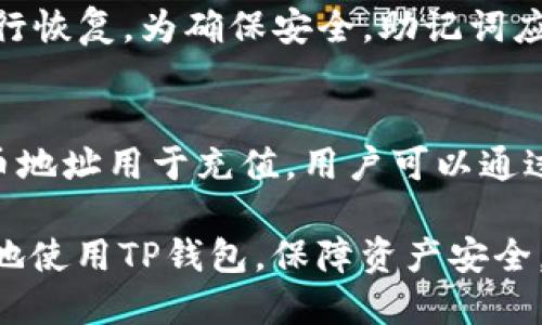 如何使用TP钱包查询持币地址：一步一步的指南

TP钱包, 查询持币地址, 加密货币, 钱包地址/guanjianci

TP钱包是一款用户友好的加密货币钱包，能够安全地存储、管理和交易多种数字资产。然而，许多用户在使用TP钱包时可能会遇到如何查询自己的持币地址的问题。在这篇文章中，我们将详细介绍使用TP钱包查询持币地址的方法，并解答一些相关疑问，帮助用户更好地理解和使用TP钱包。

一、什么是持币地址

持币地址是指用户在区块链网络上用于接收和发送加密货币的唯一标识符，就像银行账户的账号一样。它由一串字母和数字组成，具有唯一性和不可更改性。持币地址的重要性在于它不仅允许用户接收资金，还能帮助用户跟踪交易历史和资产管理。

二、TP钱包查询持币地址的步骤

在TP钱包中查询持币地址非常简单，按照以下步骤即可完成：

1. **下载并安装TP钱包**：首先，确保你的移动设备上已安装TP钱包应用。如果尚未下载，可以前往应用商店进行安装。

2. **打开TP钱包并登录**：点击TP钱包的图标，打开应用程序。如果你已经注册了账户，使用你的用户名和密码登录；如果尚未注册，按照提示进行账户的注册。

3. **进入主界面**：成功登录后，你将进入TP钱包的主界面。在这里，你可以看到你的资产总览，包括各种加密货币的余额。

4. **选择货币类型**：在主界面上部，找到需要查询的加密货币（例如比特币、以太坊等），点击选择该货币类型。

5. **查看持币地址**：进入所选货币的详细页面后，通常会有一个“接收”或“地址”选项。点击该选项后，你将看到你的持币地址。这个地址既可以直接复制，也可以通过二维码分享给他人。

6. **安全注意事项**：在使用持币地址时，务必确保地址的准确性，避免因为地址错误导致资产损失。同时，不要向不信任的人分享你的持币地址，以保障财产安全。

三、为何需要查询持币地址

查询持币地址在使用加密货币时是非常重要的，理由如下：

1. **接收资金**：当别人向你发送加密货币时，你需要提供持币地址。如果地址错误，资金可能会遗失，无法追回。

2. **交易记录**：持币地址可以用来追踪你的交易历史，通过区块链浏览器输入你的地址，可以查看与之相关的所有交易记录，帮助你更好地管理资产。

3. **资产管理**：持币地址的查询有助于用户了解自己持有的资产情况，定期审查和调整投资策略，确保投资组合的合理性。

4. **安全保密性**：学会有效使用持币地址，可以减少个人信息泄露的风险，保护用户隐私，维护资产安全。

四、持币地址的常见问题解答

h41. 如何保证我的持币地址安全？/h4
持币地址的安全性主要取决于用户的使用习惯和对安全措施的重视。以下是一些确保持币地址安全的建议：

首先，务必要保持软件和硬件钱包的更新，以防止黑客借助漏洞进行攻击。其次，使用双重认证功能可以大大提升账户的安全性。此外，不要在公共网络下进行交易，如果需要接收资金，务必确认对方的身份，确保资金安全。最后，消费后最好删除持币地址的临时记录，保证隐私不被泄露。

h42. TP钱包支持哪种加密货币？/h4
TP钱包支持众多加密货币，包括但不限于比特币（BTC）、以太坊（ETH）、波场（TRX）等主流币种。钱包的多币种支持功能，使得用户可以便捷地管理不同类型的数字资产，这无疑为用户提供了更大的灵活性。在使用TP钱包时，可以在主界面上查看支持币种的列表，该列表会定期更新，确保用户可以使用最新的数字资产交易。

h43. 如果我更换手机，如何恢复我的TP钱包？/h4
更换手机后，用户可通过备份恢复TP钱包。TP钱包通常会在注册时提供助记词或私钥，用户在安装新手机及TP钱包后，需要输入此前备份的助记词或私钥进行恢复。为确保安全，助记词应妥善保管，最好保存在离线环境中，避免网络窃取。此外，用户在数据恢复后也需定期更改密码，以提升安全系数。

h44. 我可以用持币地址进行什么操作？/h4
持币地址不仅用于接收资金，还可以进行多种操作。首先，你可以利用持币地址来发起货币交易，将持币转账给他人。其次，有些平台或交易所允许用户将持币地址用于充值，用户可以通过该地址向交易所账户存入加密资产。此外，持币地址还可以在去中心化应用（DApp）中进行协议交互，参与投票、借贷等活动，增强用户对金融生态的参与感。

通过以上的内容，我们了解到TP钱包查询持币地址的方法、持币地址的意义，以及与使用持币地址相关的常见问题和解答。希望这些信息能够帮助用户更好地使用TP钱包，保障资产安全，提高加密货币的使用效率。