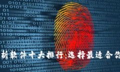 币圈行情分析软件十大排