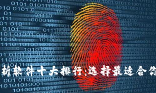 币圈行情分析软件十大排行：选择最适合你的投资工具