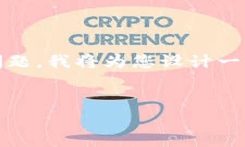 为了帮助您了解“TP钱包的钱可以转移到IM钱包吗”这个问题，我将为您设计一个推广的，并提供相关关键词。以下是您请求的结构化内容。


TP钱包与IM钱包之间的转账指南：可以吗？