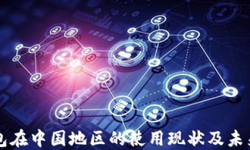 
TP钱包在中国地区的使用现状及未来展望