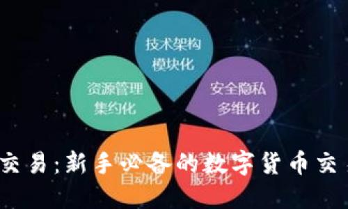 了解OKEx模拟交易：新手必备的数字货币交易技能提升工具