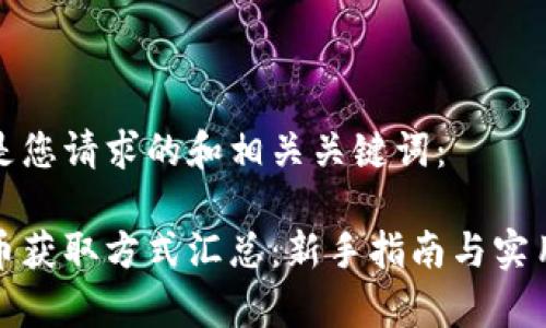 以下是您请求的和相关关键词：

泰达币获取方式汇总：新手指南与实用技巧