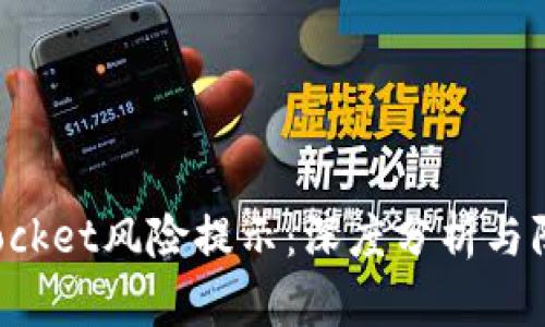 TokenPocket风险提示：深度分析与防范措施