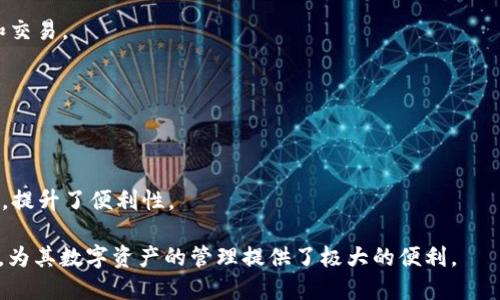 TP钱包（TokenPocket钱包）是一个多链数字资产钱包，支持多种区块链生态系统。它不仅支持Ethereum (以太坊)，还支持其他许多公链，如EOS、Tron、Binance Smart Chain等。因此，TP钱包可以接入多个区块链生态链，为用户提供了更加灵活和便捷的数字资产管理体验。

### TP钱包的生态链支持

1. **Ethereum生态链**  
    TP钱包支持以太坊生态链，这是其最初的基础生态。Ethereum是一个开放的区块链平台，允许开发者创建智能合约和去中心化应用（dApps）。用户通过TP钱包可以方便地管理以太坊上的各种Token，例如ERC20、ERC721等。此外，TP钱包还支持以太坊2.0的相关功能，用户可以参与质押。

2. **Tron生态链**  
    Tron是一个注重内容分享和去中心化应用的区块链平台。TP钱包支持Tron生态链，让用户能够存储和交易TRC20、TRC721等Token。通过TP钱包，用户可以方便地访问Tron网络上的dApps，以及参与各种去中心化金融（DeFi）活动。

3. **Binance Smart Chain（BSC）**  
    Binance Smart Chain是一个与以太坊兼容的高性能区块链，与Binance交易所紧密相连。TP钱包也支持BSC，用户可以在BSC上进行交易，参与流动性挖矿、Yield Farming等活动。通过TP钱包，用户可以快速地进行BNB及其他BEP20 Token的管理。

4. **其他公链**  
    除了上述主要区块链，TP钱包还陆续增加对其他公链的支持，例如Polygon、Avalanche、卡尔达诺等。这使得TP钱包成为一个多功能的数字钱包，适合各种需求的用户。

### TP钱包的功能特点

- **多链支持**  
  TP钱包最大的特点就是它的多链支持，用户可以在一个地方管理多种不同区块链的资产，避免了频繁切换不同钱包的麻烦。

- **去中心化**  
  TP钱包是一个去中心化的钱包，用户的私钥完全在用户自己控制的设备上，不会被第三方获取，增加了资产的安全性。

- **用户友好的界面**  
  TP钱包的用户界面设计，方便用户操作。无论是新手还是经验丰富的用户，都能够很快速地上手。

- **内置DApp浏览器**  
  TP钱包内置了DApp浏览器，让用户可以直接访问各类去中心化应用，方便快捷，提高了用户的使用体验。

- **安全性**  
  TP钱包采用多重安全措施保护用户的资产，包括助记词、指纹识别等，确保用户的资金安全。

### 相关问题解答

#### 问题1: TP钱包是如何保证用户资金安全的？

TP钱包安全机制分析
TP钱包在安全性方面采取了多重措施，主要包括以下几个方面：
1. **私钥管理**  
    TP钱包采用非托管钱包模式，用户的私钥存储在用户自己的设备上，确保不被中心化服务器获取。这意味着用户对自己的资产拥有绝对的控制权。

2. **助记词保护**  
    在创建钱包时，TP钱包会生成一组助记词。这组助记词是恢复钱包的唯一途径，用户需要妥善保管，不可泄露给任何人。

3. **生物识别技术**  
    TP钱包支持指纹识别和面部识别等生物识别技术，进一步增强了账户登录的安全性。这一技术能够有效防止未授权访问。

4. **定期安全审计**  
    TP钱包团队会定期对钱包代码进行安全审计，确保没有安全漏洞。同时，TP钱包社区也会与安全研究者合作，发现可能的安全隐患。

5. **交易提醒功能**  
    TP钱包内置交易提醒功能，用户在进行重要交易时会收到提示，避免因误操作而导致资产损失。

#### 问题2: TP钱包如何与去中心化金融（DeFi）平台连接？

链接DeFi平台的便利性
TP钱包为了方便用户参与DeFi生态，进行了特别设计和：

1. **内置DApp浏览器**  
    TP钱包的内置DApp浏览器允许用户快速访问各种去中心化金融平台。例如，用户可以通过浏览器直接进入去中心的交易所、借贷平台进行交易和投资，方便用户一站式操作。

2. **多链支持**  
    由于TP钱包支持多条链，用户可以在以太坊、BSC等不同的DeFi平台上进行链对链的操作，拓宽了其投资和交易的渠道。

3. **流动性提供功能**  
    用户可以直接在TP钱包中提供流动性，参与去中心化交易所的流动性挖矿，获取收益，TP钱包会显示具体的收益情况，让用户清晰直观。

4. **智能合约交互**  
    TP钱包支持智能合约交互，用户可以直接与各种DeFi协议进行交互，简化操作步骤，大大提高了用户的使用体验。

5. **自动化收益工具**  
    TP钱包还支持一些自动化的DeFi收益工具，用户可以选择策略后，让系统自动为其管理资产，从而实现收益最大化。

#### 问题3: 如何创建和恢复TP钱包？

创建与恢复流程
创建和恢复TP钱包的步骤都十分简便，下面将详细说明这两个流程：

1. **创建TP钱包**  
    用户在移动设备上下载TP钱包App后，打开应用并选择“创建新钱包”。接下来，系统会生成一组助记词，用户需要抄写并妥善保管。完成后，用户设置一个安全密码，用于确保App的入口安全。最后，用户可以选择链类型进行资产管理，完成创建。

2. **恢复TP钱包**  
    若用户需要恢复钱包，只需打开TP钱包App，选择“恢复钱包”，输入之前保存的助记词，系统会自动导入相应的资产和信息。恢复后，用户还需要设置新密码，以确保安全。此外，恢复过程中的助记词输入不要出错，一旦输入不正确，恢复流程会失败。

#### 问题4: TP钱包适合哪些用户群体？

用户群体分析
TP钱包具备多重功能，适合广泛用户群体：

1. **初学者**  
    对于刚入门的数字货币用户，TP钱包友好的界面和简洁的操作让他们可以快速上手，轻松管理资产及进行交易。

2. **DeFi爱好者**  
    在DeFi盛行的今天，TP钱包提供多链支持和内置DApp浏览器适合热爱DeFi的用户，通过方便的工具参与流动性挖矿和交易。

3. **NFT收藏者**  
    随着NFT的兴起，TP钱包支持多种NFT标准，让NFT收藏者可以方便地管理和交易其数字艺术品。

4. **多链用户**  
    对于活跃在不同链上的用户，TP钱包的多链特性让他们可以在一个平台上管理所有资产，无需频繁下载切换不同钱包，提升了便利性。

总结来看，TP钱包不仅为用户提供了安全的资产管理解决方案，还通过多链支持和用户友好的体验吸引了不同背景的用户，为其数字资产的管理提供了极大的便利。