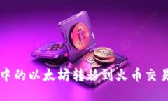 如何将TP钱包中的以太坊转