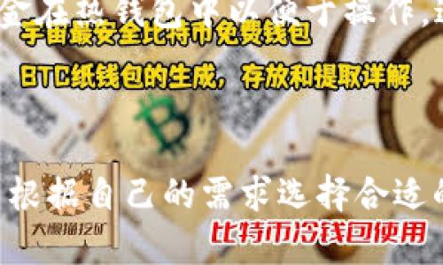 币汇是否属于冷钱包？

在讨论“币汇”这一概念是否属于冷钱包之前，首先要明确一些基本的定义和概念。针对加密货币的存储方式，通常可以分为“热钱包”和“冷钱包”。热钱包是指与互联网连接的数字货币钱包，使用起来非常便利，但相对来说，安全性较低；而冷钱包则是未与互联网连接的存储方式，其安全性高于热钱包，适合长期存储。

“币汇”通常指的是一个数字货币交易平台或钱包服务，用户可以在其中进行加密货币的存储、交易等操作。不同的平台有不同的安全机制和存储方式，这使得我们不能一概而论地将“币汇”归为冷钱包。

在此，我们将从几个角度分析币汇的性质，帮助用户更好地理解其是否可以被归类为冷钱包。

冷钱包的定义与特点

冷钱包的主要特点是其不连接互联网，这使得其所存储的加密货币更不容易受到黑客攻击或恶意软件的影响。冷钱包的常见形式包括硬件钱包、纸钱包等。这些钱包通常用于长期存储，适合那些希望安全地保存大量加密货币的用户。

由于冷钱包的安全性高，许多加密投资者会选择将其大部分资产存放在冷钱包中。虽然冷钱包的使用在某种程度上不如热钱包方便，但为了安全考虑，用户仍然愿意为此付出代价。

币汇的操作流程

币汇作为一个交易平台，其运作流程包括用户注册、充值、交易等环节。用户需要通过网络访问这个平台，这意味着币汇在操作过程中是与互联网连接的。因此，严格意义上说，币汇并不符合冷钱包的定义。

此外，虽然币汇提供了一定的安全措施，比如双重身份验证、加密数据传输等，但这些措施相对于冷钱包依然存在一定的风险。用户所存储的资产依然可能受到网络攻击的威胁。

币汇的安全性分析

尽管币汇本身不算冷钱包，但不乏一些平台采取了不同的存储方式进行资产保障，例如将大部分用户资产存放在冷钱包中，以减少黑客潜在攻击的风险。这类措施会提高币汇的安全性。

在选择使用币汇这样的交易平台时，用户需充分了解其资产储存方式、平台的安全机制，以及用户的操作习惯等，以便做出明智的决定。

币汇适合哪些用户

如果用户喜欢频繁交易，币汇这样的热钱包平台则会更加灵活便利。但如果一些用户的投资策略是长期持有并希望将资产安全保存，那么将资产转移到冷钱包可能是更为理想的选择。

因此，在使用币汇之前，用户应当评估自己对于资金安全的需求与其交易习惯，并选择最适合的存储方式。

相关问题解答

1. 冷钱包与热钱包的主要区别是什么？

冷钱包与热钱包的主要区别在于其连接互联网的状态。热钱包常常连接到互联网，这使得用户能够快速方便地进行交易，但也增加了受到网络攻击的风险。而冷钱包是一种脱离网络的存储方式，从安全角度来看，冷钱包的保护能力更强，不容易受到黑客攻击。

在安全性方面，冷钱包通常被视为更为优越的选择。对于需要长期持有并不打算频繁交易的用户，冷钱包提供了更高的安全保障。

此外，热钱包由于其便利性，适合短期交易或日常使用。用户如果经常参与加密货币的短线交易，热钱包则会是更符合其需求的选择。

2. 如何选择合适的加密货币钱包？

选择合适的加密货币钱包需要考虑多个因素。首先，用户要明确自己的交易习惯，是否更偏向于频繁交易或长期持有。其次，用户需要对钱包的安全性有所了解，包括钱包所使用的技术、密码保护、双重身份验证等。

此外，用户还需关注钱包的使用便利性以及是否支持多种加密货币。如果用户计划投资多种加密资产，选择一个支持多资产的钱包将更为划算。

3. 冷钱包会不会完全安全？

尽管冷钱包相较于热钱包提供了更高的安全性，但并非绝对安全。冷钱包的安全依赖于用户的管理。如果用户不小心丢失了硬件钱包或者纸钱包，或者没有妥善保管私钥，都可能导致资产损失。

因此，即使在使用冷钱包时，用户也应采取相应的安全措施，包括备份私钥、确保存储位置的安全等。

4. 如何防范加密资产的流失？

为了防范加密资产的流失，用户首先应该选择安全性高的钱包。其次，定期备份私钥与助记词是非常重要的。确保你有多重备份，并将其存放在安全的地点。

另外，对于频繁交易的用户，使用冷钱包和热钱包的组合存储策略也是一种有效的选择。将大部分资金存放在相对安全的冷钱包中，留一部分资金在热钱包中以便于操作，这样可以有效降低资产流失的风险。

总结

综上所述，“币汇”作为一个数字货币交易平台，其特性不完全符合冷钱包的定义。用户在使用币汇进行资产管理时，应充分认识到其安全风险，并根据自己的需求选择合适的存储方式。希望通过本文的分析，能帮助您更好地理解币汇与冷钱包之间的关系，以及在选择加密货币存储方案时应考虑的因素。