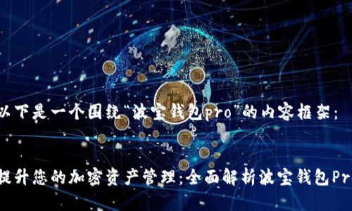 以下是一个围绕“波宝钱包pro”的内容框架：


提升您的加密资产管理：全面解析波宝钱包Pro
