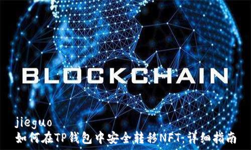  
jieguo
如何在TP钱包中安全转移NFT：详细指南