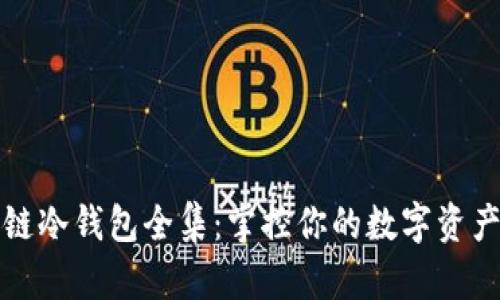 区块链冷钱包全集：掌控你的数字资产安全