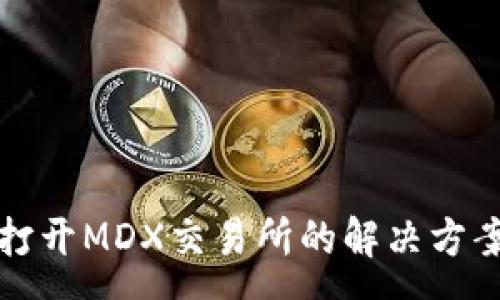 :
TP钱包无法打开MDX交易所的解决方案与常见问题