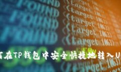 如何在TP钱包中安全快捷地
