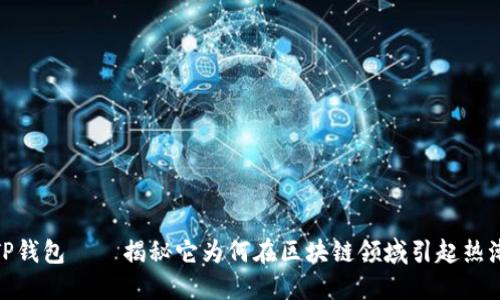 TP钱包——揭秘它为何在区块链领域引起热潮