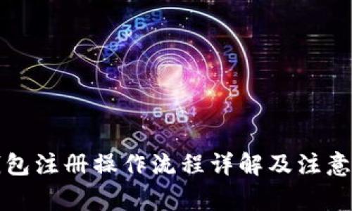 TP钱包注册操作流程详解及注意事项