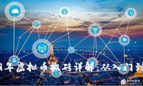 2019年虚拟币搬砖详解：从入门到精通