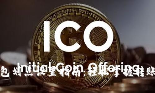 TP钱包划点设置指南：轻松掌握转账技巧