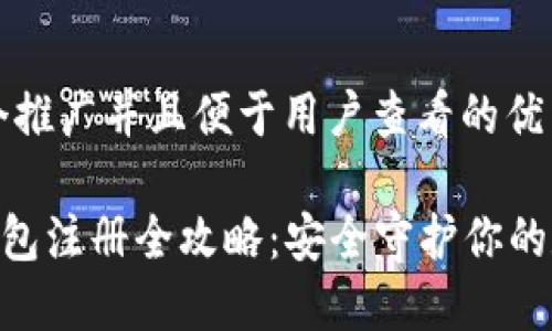 思考一个推广并且便于用户查看的优秀

ETH冷钱包注册全攻略：安全守护你的数字资产