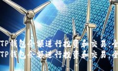 如何利用TP钱包余额进行投