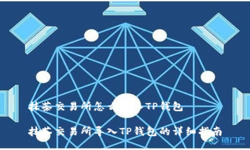 抹茶交易所怎么导入TP钱包

抹茶交易所导入TP钱包的详细指南