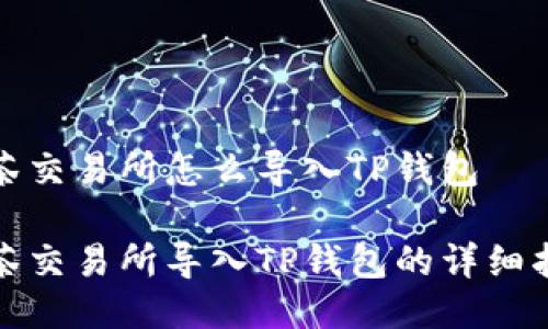 抹茶交易所怎么导入TP钱包

抹茶交易所导入TP钱包的详细指南