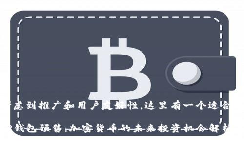 考虑到推广和用户友好性，这里有一个适合的

TP钱包预售：加密货币的未来投资机会解析