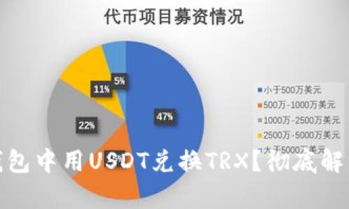 : 如何在冷钱包中用USDT兑换TRX？彻底解析与实用指南