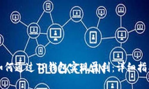 如何通过TP钱包实现盈利：详细指南