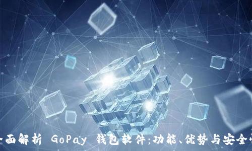   
全面解析 GoPay 钱包软件：功能、优势与安全性
