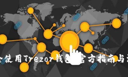 如何安全使用Trezor钱包：官方指南与深度解析