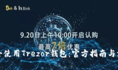 如何安全使用Trezor钱包：