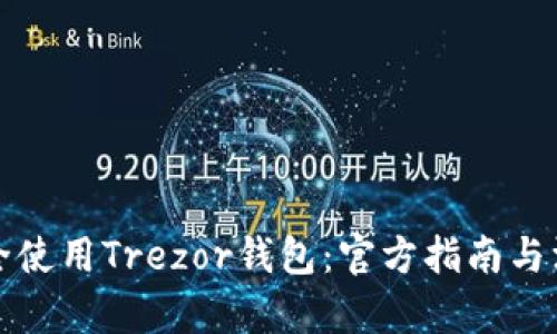 如何安全使用Trezor钱包：官方指南与深度解析