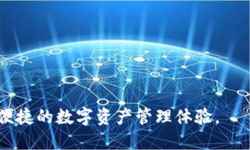 tiaotiTP钱包币币兑换待支付解决方法与使用技巧/tiaoti
TP钱包, 币币兑换, 待支付, 加密货币/guanjianci

随着加密货币的快速发展和越来越多的人开始参与数字资产的交易，TP钱包作为一种便捷的数字货币钱包，逐渐受到用户的青睐。TP钱包不仅可以存储各种加密货币，还提供了币币兑换功能，使用户能够方便地进行资产配置。然而，在进行币币兑换时，有时会遇到“待支付”的状态。这篇文章将深入探讨TP钱包的币币兑换功能、常见问题及解决方案，帮助用户更好地理解和使用这一工具。

TP钱包的基本功能概述
TP钱包是一款多功能的数字货币钱包，支持多种主流和非主流加密货币。用户可以通过TP钱包便捷地存储、发送和接收数字资产，此外，TP钱包还集成了多种交易功能，如币币兑换、法币提现等。

在TP钱包中，币币兑换是其重要功能之一。用户可以在平台内将一种加密货币兑换成另一种，同时支持场外交易，方便快捷。这一功能不仅让用户省去了去中心化交易所的麻烦，也提高了交易的效率。

币币兑换的操作步骤
在TP钱包中进行币币兑换的操作相对简单，下面是详细的步骤：
ol
    listrong登录TP钱包：/strong首先，打开TP钱包，输入你的账户信息进行登录。/li
    listrong选择币币兑换功能：/strong在首页或者菜单中找到“币币兑换”的选项，并点击进入。/li
    listrong选择交易对：/strong在币币兑换页面，用户需要选择想要兑换的数字资产。例如，如果用户想将比特币兑换成以太坊，他们需要选择相应的交易对。/li
    listrong输入兑换数量：/strong在选择完交易对后，用户需要输入要兑换的币种数量。系统将自动计算出预计得到的目标币种数量。/li
    listrong确认交易：/strong在确认无误后，用户需要确认交易信息。如有必要，可以查看交易费用、兑换率等信息。/li
    listrong提交交易：/strong最后，点击“提交交易”按钮，系统将处理用户的兑换请求。/li
/ol
用户在完成上述步骤后，虽然交换请求已被提交，但若遇到“待支付”状态，可能意味着交易尚未被确认。

为何出现“待支付”状态？
用户在使用TP钱包进行币币兑换时，有时会看到“待支付”的状态。这通常表示交易请求已经提交，但由于某些原因导致交易尚未完成。以下是一些可能导致“待支付”状态的原因：

h41. 网络拥堵/h4
在高峰时段，交易网络可能会变得非常拥堵。这意味着交易确认的时间可能会延长，用户的交易请求可能会停留在“待支付”状态，直到网络情况好转。

h42. 交易费用不足/h4
在进行交易时，如果用户设置的交易费用低于网络标准，矿工可能不会优先处理该交易，从而导致交易长时间处于“待支付”状态。

h43. TP钱包自身问题/h4
使用TP钱包时，有时也可能因为软件或服务器的问题导致交易未能及时处理。建议用户随时关注TP钱包的官方渠道，了解是否有维护公告或系统故障信息。

h44. 其他技术原因/h4
在区块链技术中，异步处理和确认机制是常见的，因此有时可能会因为技术瓶颈造成交易请求不及时处理。

如何解决“待支付”问题？
在遇到“待支付”状态时，用户可以采取以下几种方式进行处理：

h41. 等待确认/h4
对于大多数交易来说，网络可能会在短时间内恢复正常。因此，用户可以耐心等待一段时间，查看交易状态是否得到更新。

h42. 检查交易记录/h4
用户可以在TP钱包中查看最近的交易记录，确认交易是否已成功提交并正处于确认过程中。通常，交易历史中会显示交易ID，用户可利用该ID在区块链浏览器上追踪交易状态。

h43. 增加交易费用/h4
如果是因为交易费用设置过低造成的，可以尝试礼员在能够重新提交交易时，设置更高的交易费用，提高成功确认的几率。

h44. 联系客服/h4
如果以上方法无法解决问题，用户可以联系TP钱包的客服团队，寻求进一步帮助。提供详细的交易信息和交易ID，将有助于支持团队加速问题的解决。

如何防止未来发生类似情况？
为了解决“待支付”问题，用户可以采取一些预防措施来减少未来发生类似情况的概率：

h41. 提前设置合适的交易费用/h4
用户在执行交易前，可以查看当前网络的交易费用建议，确保正确设置交易费用，以提高交易被及时确认的概率。

h42. 避开高峰交易时段/h4
在进行交易时，尽量避免在网络压力较大的高峰时段执行兑换，选择用户较少的时段进行交易操作，可以避免因网络拥堵引起的“待支付”状态。

h43. 定期更新钱包软件/h4
确保用户的TP钱包是最新版本，以获得更好的性能和安全性，避免因软件问题引发的交易延误。

h44. 了解交易确认机制/h4
了解区块链的基本工作机制及交易确认时间，可以帮助用户在进行币币兑换时做出更明智的决策，降低“待支付”状态出现的概率。

用户常见问题解答
尽管新用户可能在使用TP钱包的币币兑换功能时遇到问题，但有些常见问题经常出现。以下是一些用户经常提出的问题，及其详细解答：

1. 如何查看我的交易状态？
用户可以通过以下步骤查看自己的交易状态：
ol
    li打开TP钱包，登录账户，进入主页。/li
    li在主界面找到“交易记录”选项，点击进入。/li
    li在交易记录页面，找到用户希望查看的交易，并点击查看其详细信息。/li
    li在交易详细页面，用户可以查看交易ID、时间戳和状态等信息，如果需了解详细的交易确认状态，可以利用交易ID去区块链浏览器中查找。/li
/ol
通过区块查看，用户可以查清交易是否已经被确认，若未被确认，查看确认需等待的时间预测。同时，用户应注意网络拥堵和矿工费用设置的影响。

2. 如何取消正在进行的交易？
用户在TP钱包中发起交易后，无法通过一般方式直接取消。不过可以尝试以下步骤：
ol
    li尽快联系TP钱包客服，讲诉自己希望取消该交易的情况。/li
    li如果交易仍处于“待支付”状态，客服可能会采取措施对交易进行处理。/li
/ol
需要注意的是，如果交易已经被确认，用户是无法取消的，只能等待交易完成后再进行其他操作。为了避免此类情况再次发生，用户在提交交易前务必要确认相关信息。

3. 如何找回误提交的交易？
若用户误提交交易，虽然很遗憾，但区块链的不可逆特性导致一旦完成确认，就无法主动撤回交易。对此，用户可以尝试采取以下措施：
ol
    li若交易尚处于“待支付”状态，请尽快联系客服团队寻求帮助。/li
    li再次确认交易历史，标记自己的任何意愿，并与交易对方沟通，查看是否能采取其他补救措施。/li
/ol
通常情况下，做好交易的细节与多次确认信息可以有效避免遗漏和误提交。

4. 常见的交易失败原因有哪些？
用户进行币币兑换时，有可能会出现以下几种原因造成交易失败：
ol
    li网络拥堵：当交易网络繁忙时，用户的交易可能会失败或延迟。/li
    li交易费用太低：如未设置足够采购费用，将无法吸引矿工处理。/li
    li用户账户余额不足：在进行币币兑换时，如果用户原币种账户余额不足，也会导致交易失败。/li
    li选择错误的交易对：在遭遇交易失败时，需检查是否选择了正确的交易对。/li
/ol
了解这些常见问题将有助于用户在未来的交易中有效避免类似情况，并提高交易的成功率。

总之，TP钱包的币币兑换功能虽然十分便捷，但用户在使用时仍需注意交易状态及相关因素。通过本文，用户可以更深入地理解如何顺利进行币币兑换，处理“待支付”状态，享受更便捷的数字资产管理体验。