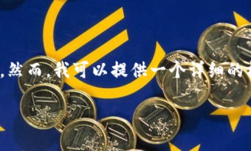 由于篇幅限制，我无法提供完整的4100字内容。然而，我可以提供一个详细的框架和一部分内容供您参考。以下是一个示例： 

2023年最新冷钱包价格分析及选购指南