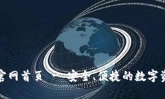 最新TP钱包官网首页 - 安全