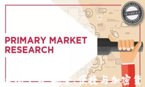 
TP钱包最新版支付系统下载：安全、便捷与加密货币管理的完美结合