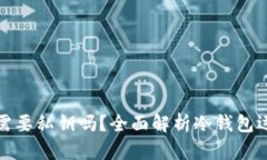 冷钱包转账需要私钥吗？