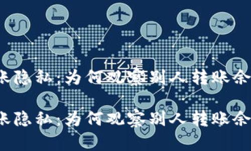 了解TP钱包中的转账隐私：为何观察别人转账余额为0的原理与影响

了解TP钱包中的转账隐私：为何观察别人转账余额为0的原理与影响