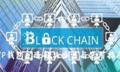 TP钱包闪退解决办法与使用