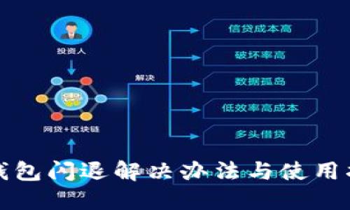 TP钱包闪退解决办法与使用指南
