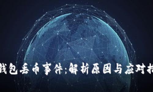TP钱包丢币事件：解析原因与应对措施