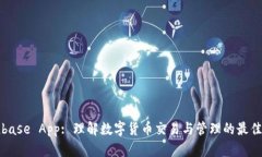 Coinbase App: 理解数字货币交